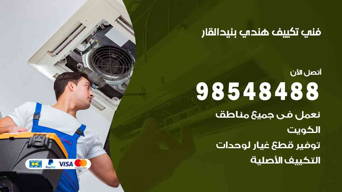 فني تكييف هندي بنيد القار 98548488 تركيب وصيانة مكيفات الكويت
