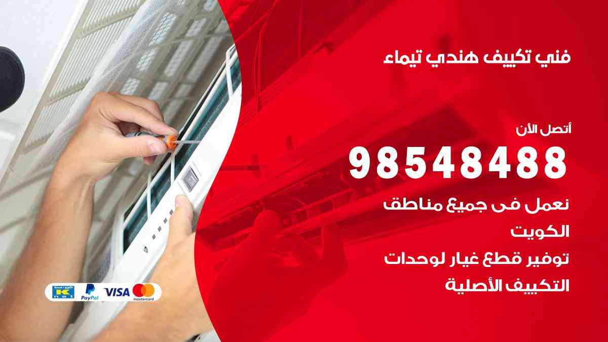 فني تكييف هندي تيماء 98548488 تركيب وصيانة مكيفات الكويت