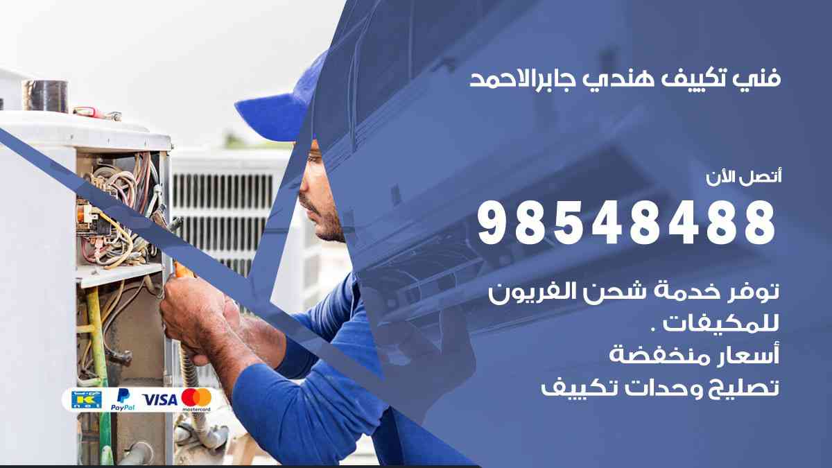 فني تكييف هندي جابر الاحمد 98548488 تركيب وصيانة مكيفات الكويت