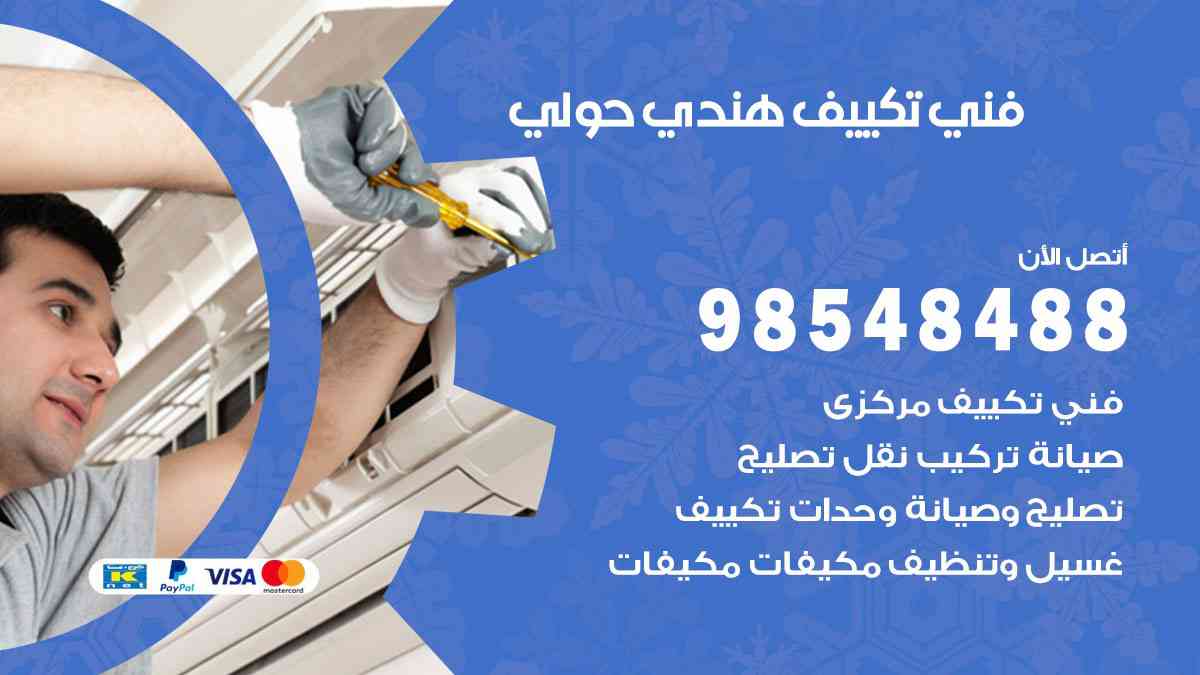 فني تكييف هندي حولي 98548488 تركيب وصيانة مكيفات الكويت