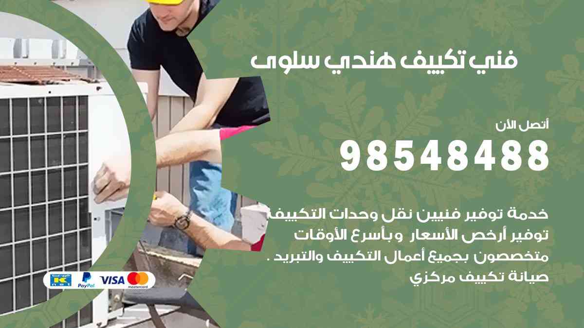 فني تكييف هندي سلوى 98548488 تركيب وصيانة مكيفات الكويت