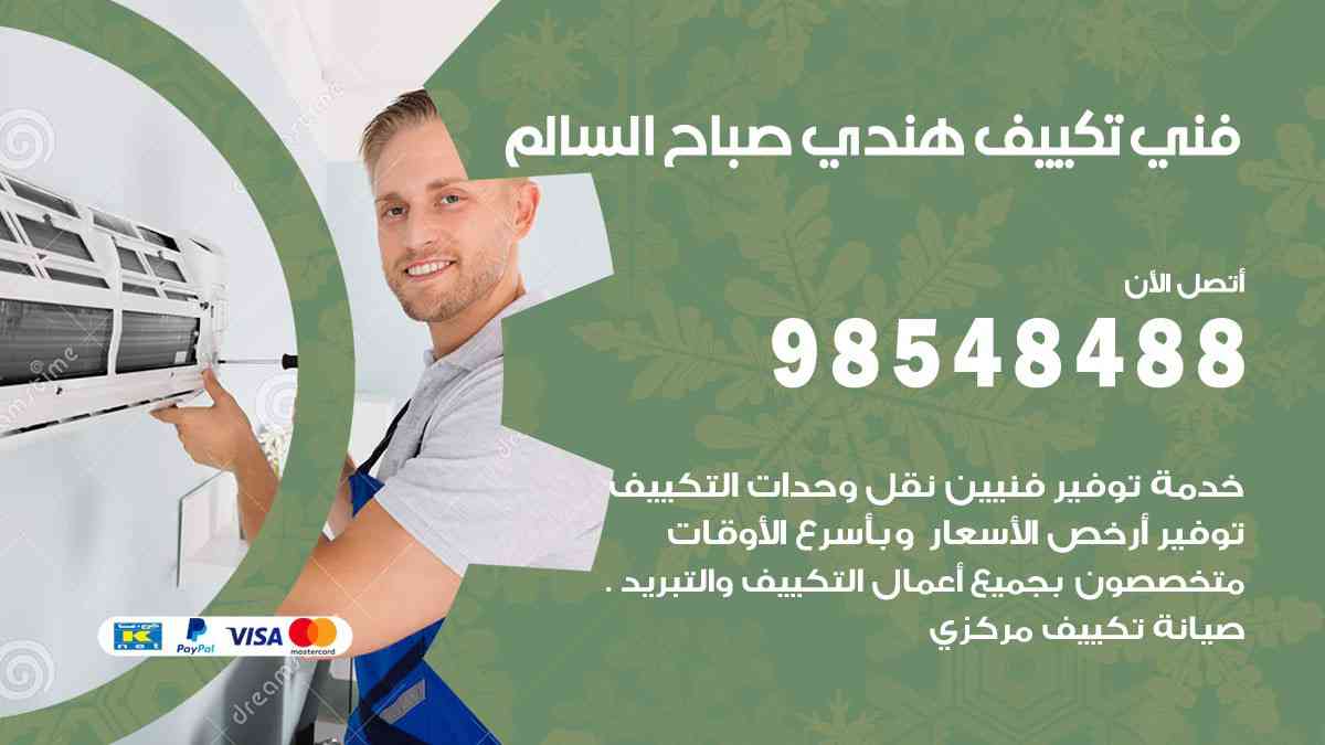 فني تكييف هندي صباح السالم 98548488 تركيب وصيانة مكيفات الكويت