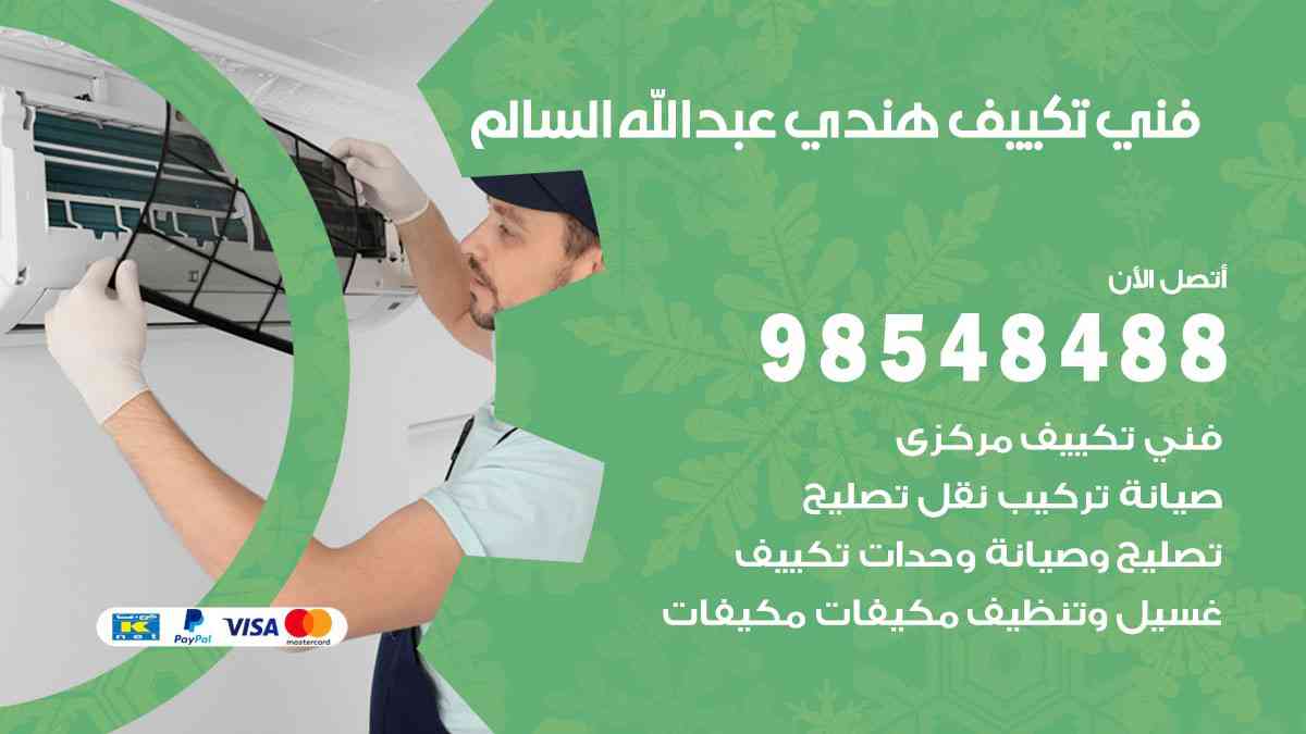 فني تكييف هندي عبد الله السالم 98548488 تركيب وصيانة مكيفات الكويت