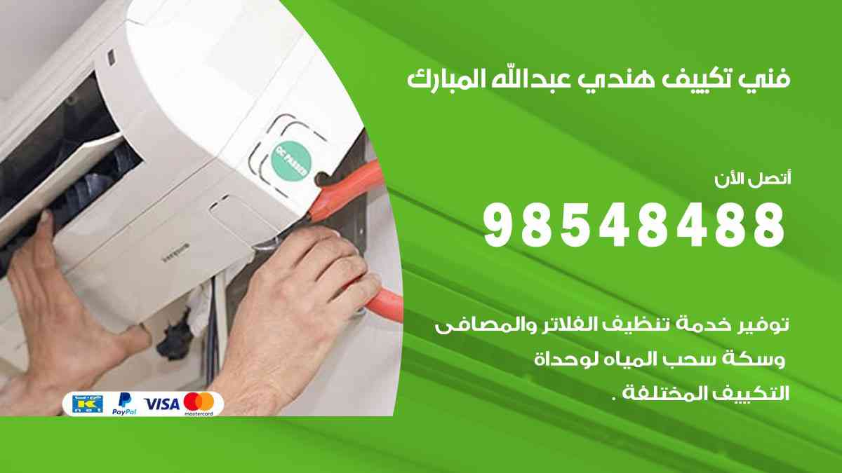 فني تكييف هندي عبد الله المبارك 98548488 تركيب وصيانة مكيفات الكويت