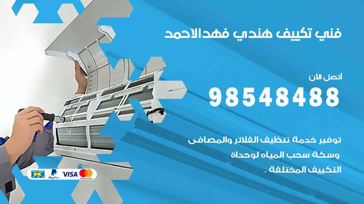 فني تكييف هندي فهد الاحمد 98548488 تركيب وصيانة مكيفات الكويت
