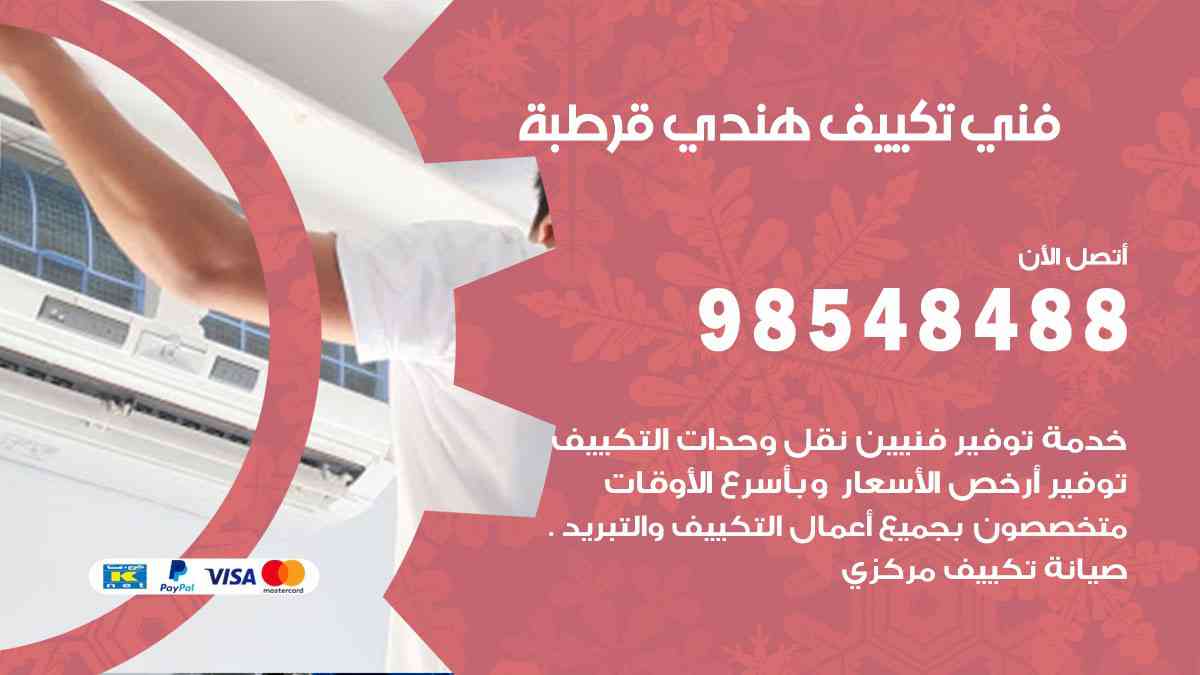 فني تكييف هندي قرطبة 98548488 تركيب وصيانة مكيفات الكويت