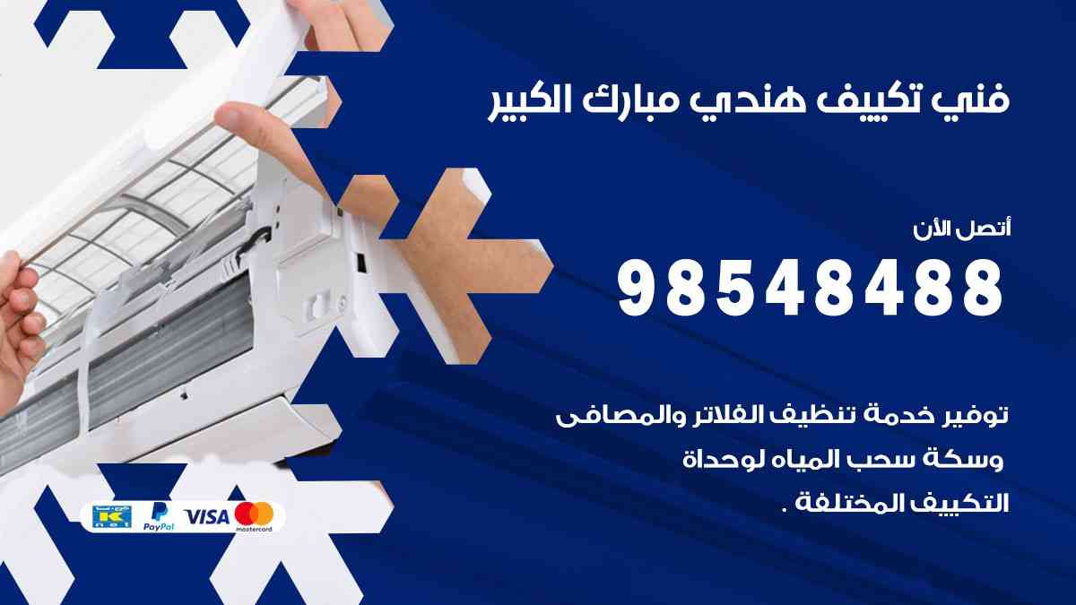 فني تكييف هندي مبارك الكبير 98548488 تركيب وصيانة مكيفات الكويت