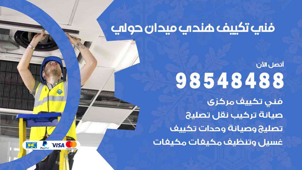 فني تكييف هندي ميدان حولي 98548488 تركيب وصيانة مكيفات الكويت