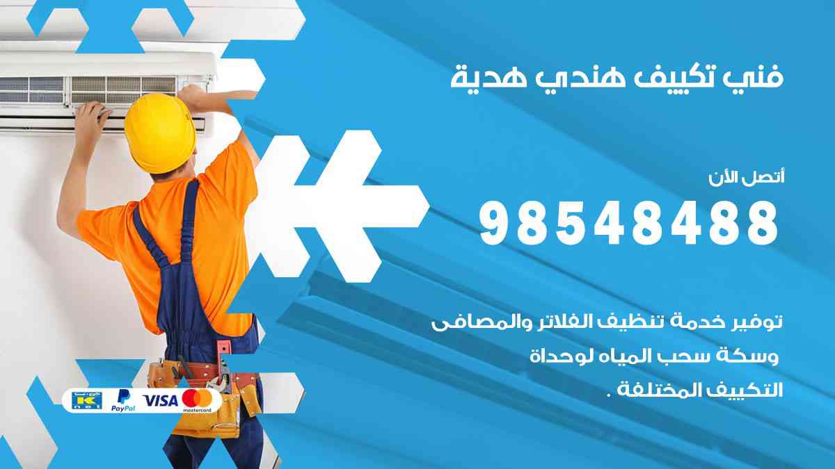 فني تكييف هندي هدية 98548488 تركيب وصيانة مكيفات الكويت