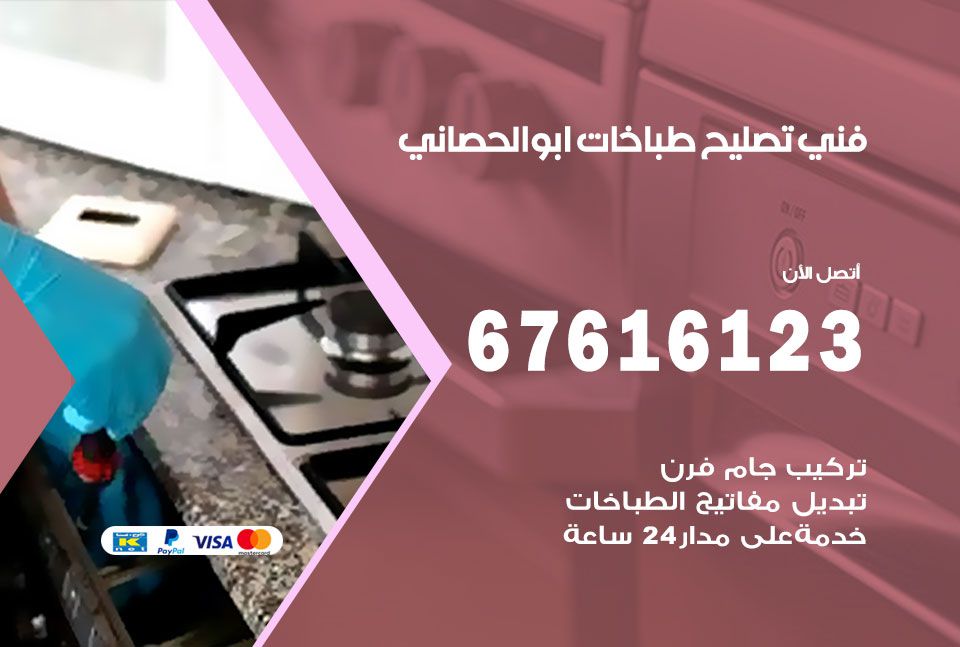 فني طباخات ابو الحصاني 67616123 تصليح طباخات صيانة افران غاز ابو الحصاني