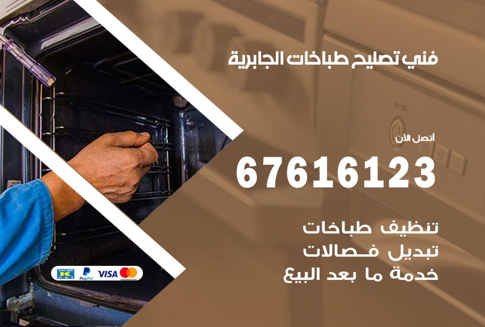 فني طباخات الجابرية 67616123 تصليح طباخات صيانة افران غاز الجابرية