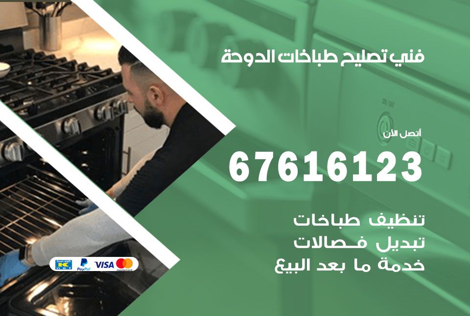 فني طباخات الدوحة 67616123 تصليح طباخات صيانة افران غاز الدوحة