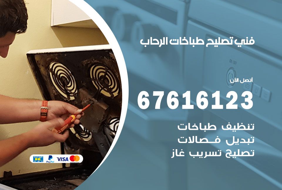 فني طباخات الرحاب 67616123 تصليح طباخات صيانة افران غاز الرحاب