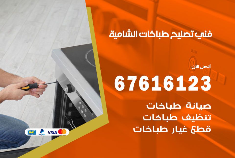 فني طباخات الشامية 67616123 تصليح طباخات صيانة افران غاز الشامية