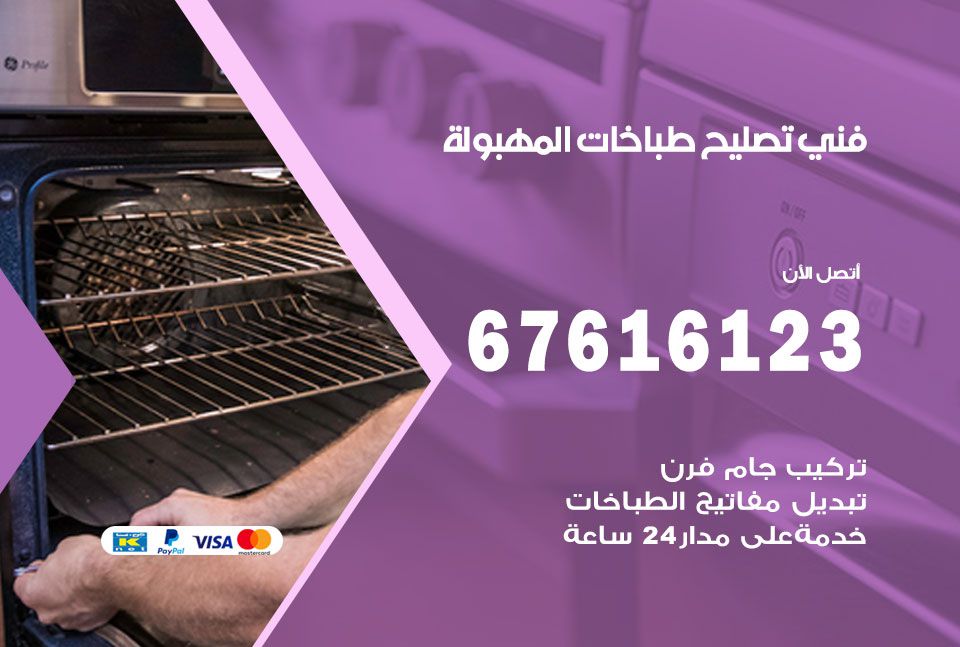 فني طباخات المهبولة 67616123 تصليح طباخات صيانة افران غاز المهبولة