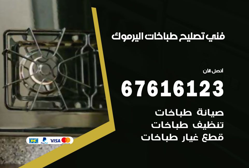 فني طباخات اليرموك 67616123 تصليح طباخات صيانة افران غاز اليرموك
