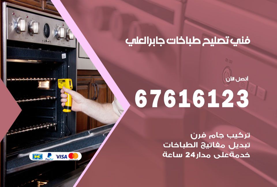 فني طباخات جابر العلي 67616123 تصليح طباخات صيانة افران غاز جابر العلي