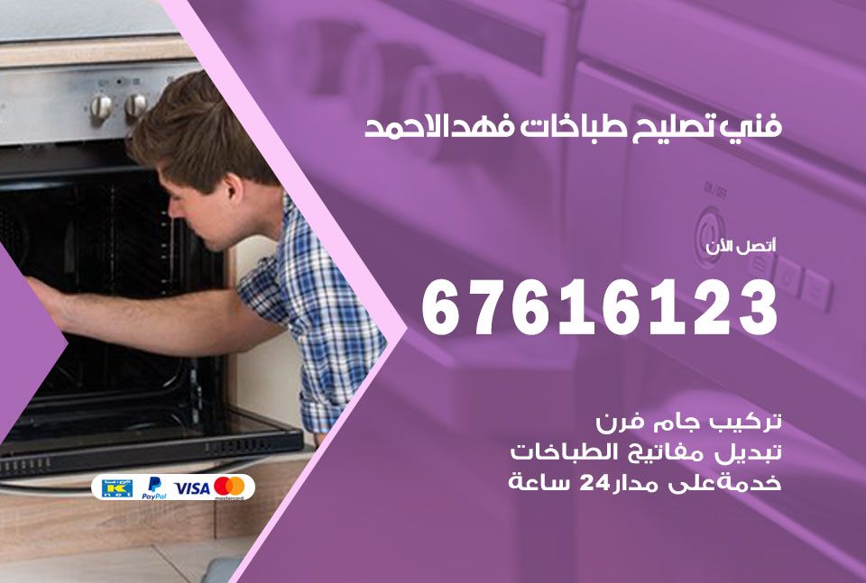 فني طباخات فهد الاحمد 67616123 تصليح طباخات صيانة افران غاز فهد الاحمد