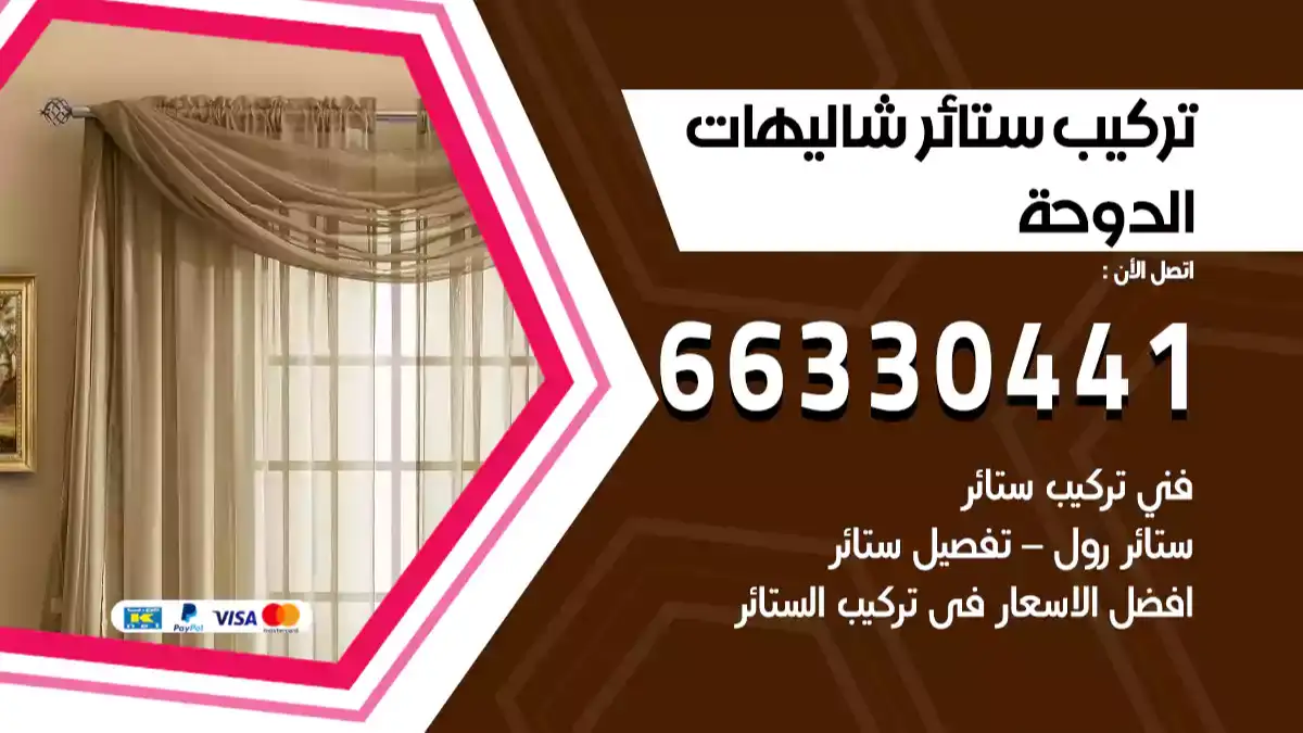 تركيب ستائر شاليهات الدوحة 66330441 فني تركيب ستائر شاليهات الدوحة هندي