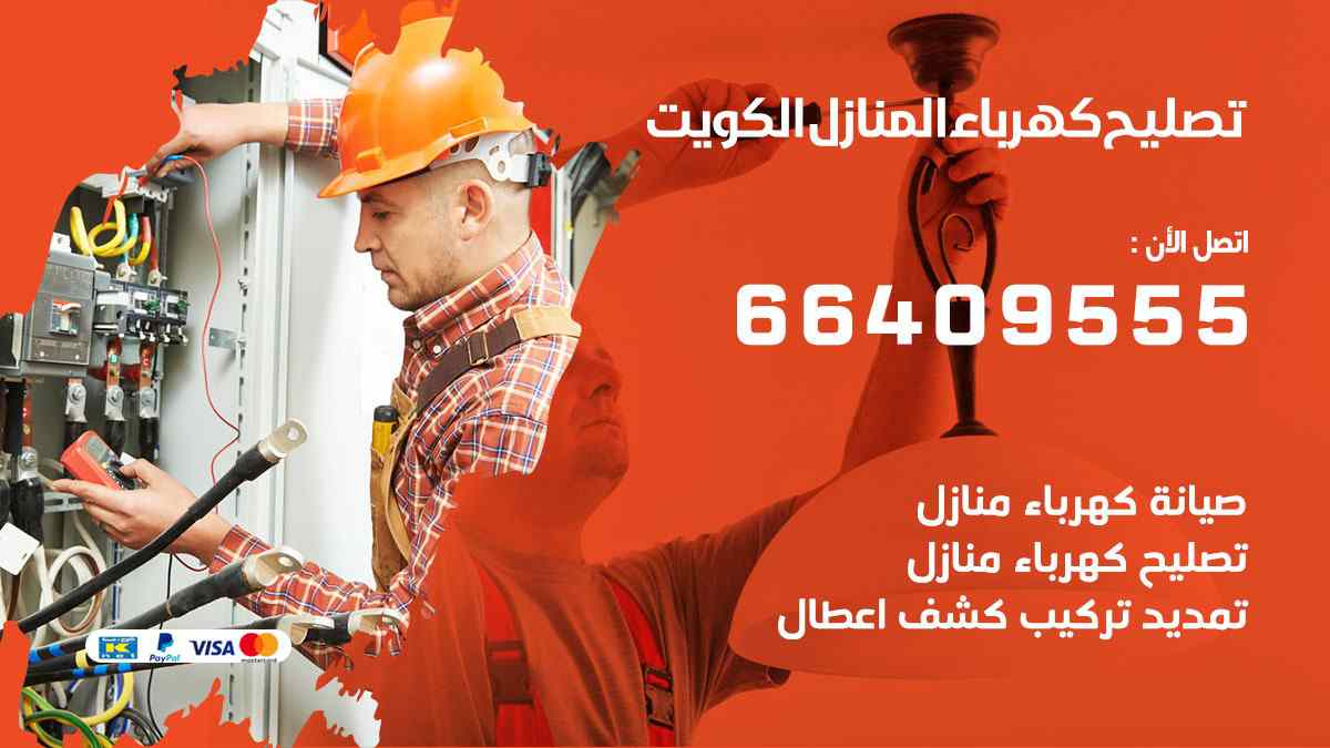 تصليح كهرباء المنازل الكويت 66409555 فني كهرباء منازل هندي