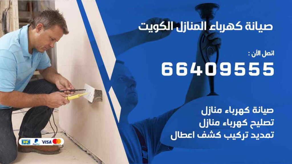 صيانة كهرباء المنازل الكويت