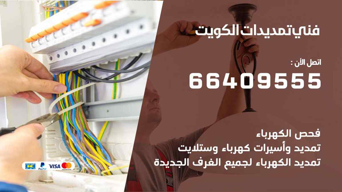 فني تمديدات الكويت 66409555 افضل صيانة وتمديد كهرباء المنازل