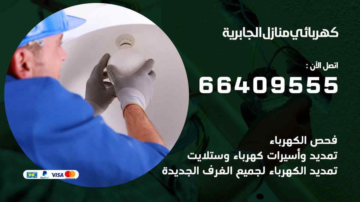كهربائي منازل الجابرية 66409555 رقم فني كهربائي الجابرية