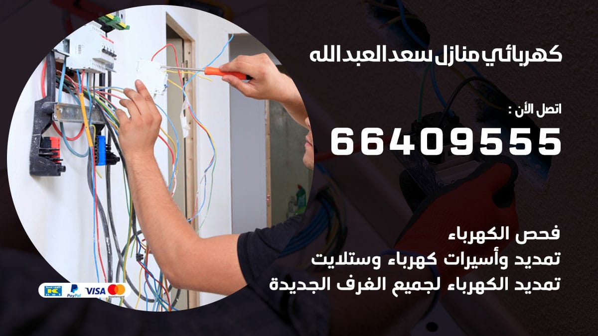 كهربائي منازل سعد العبد الله 66409555 رقم فني كهربائي سعد العبد الله