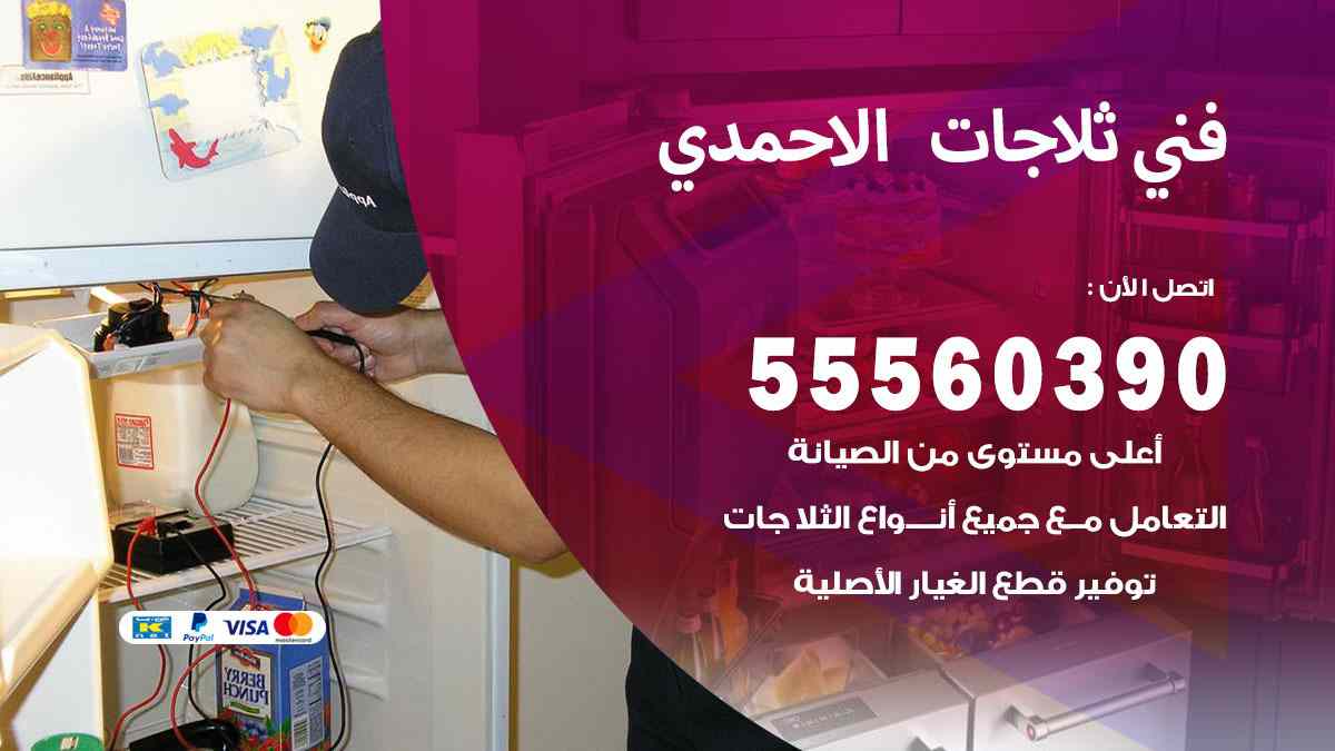 فني ثلاجات الاحمدي 55560390 تصليح وصيانة ثلاجات 24 ساعة