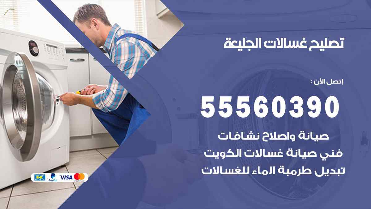 تصليح غسالات الجليعة 55560390 صيانة غسالات اوتوماتيك الكويت
