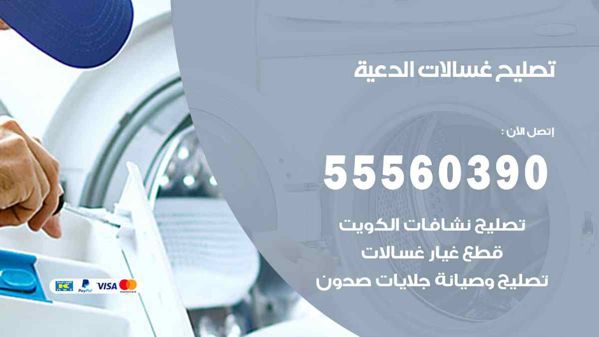 تصليح غسالات الدعية 55560390 صيانة غسالات اوتوماتيك الكويت