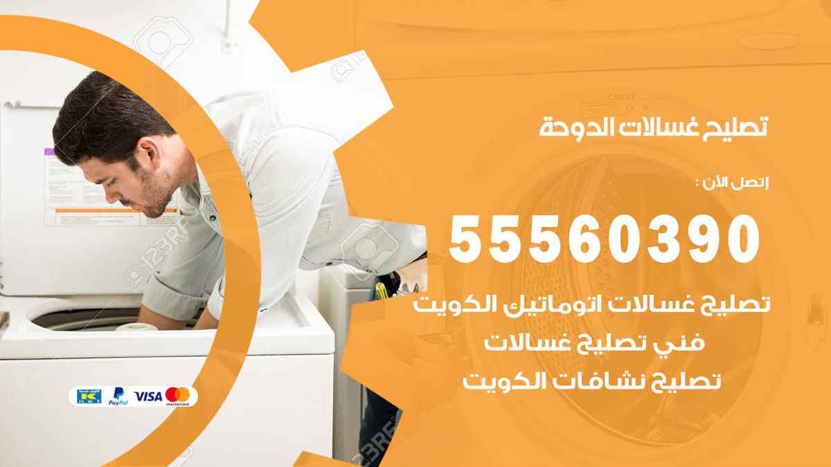 تصليح غسالات الدوحة 55560390 صيانة غسالات اوتوماتيك الكويت