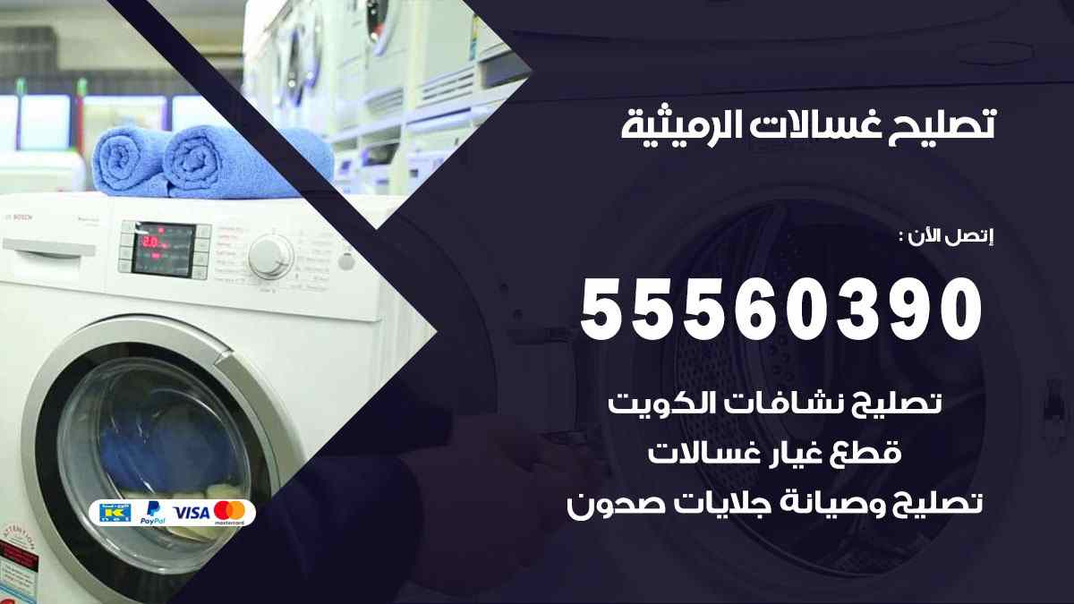 تصليح غسالات الرميثية 55560390 صيانة غسالات اوتوماتيك الكويت