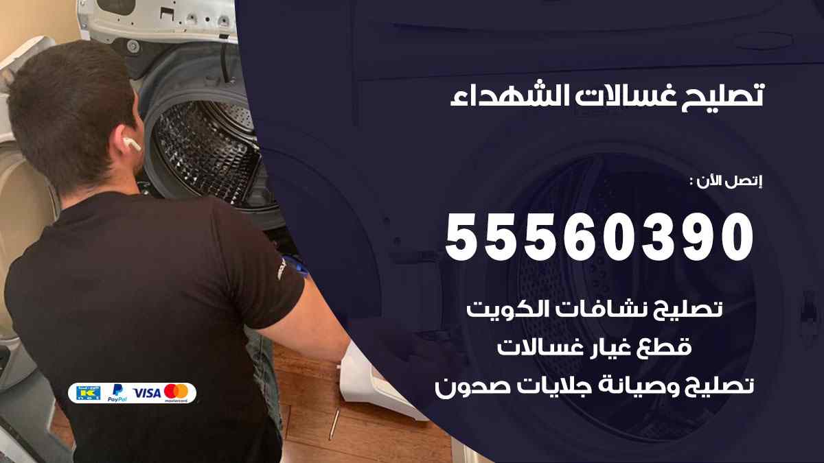 تصليح غسالات الشهداء 55560390 صيانة غسالات اوتوماتيك الكويت