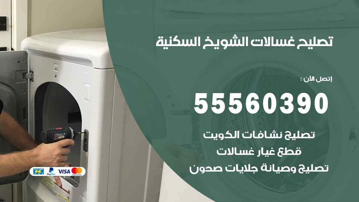 تصليح غسالات الشويخ السكنية 55560390 صيانة غسالات اوتوماتيك الكويت
