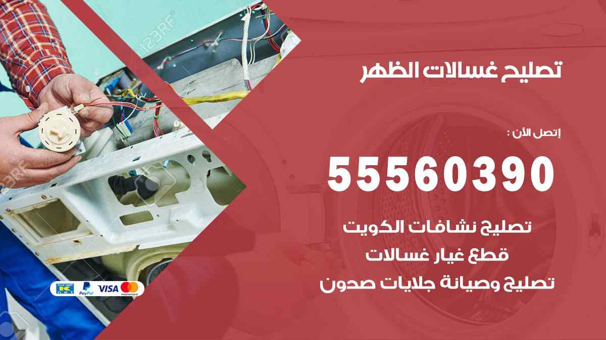 تصليح غسالات الظهر 55560390 صيانة غسالات اوتوماتيك الكويت