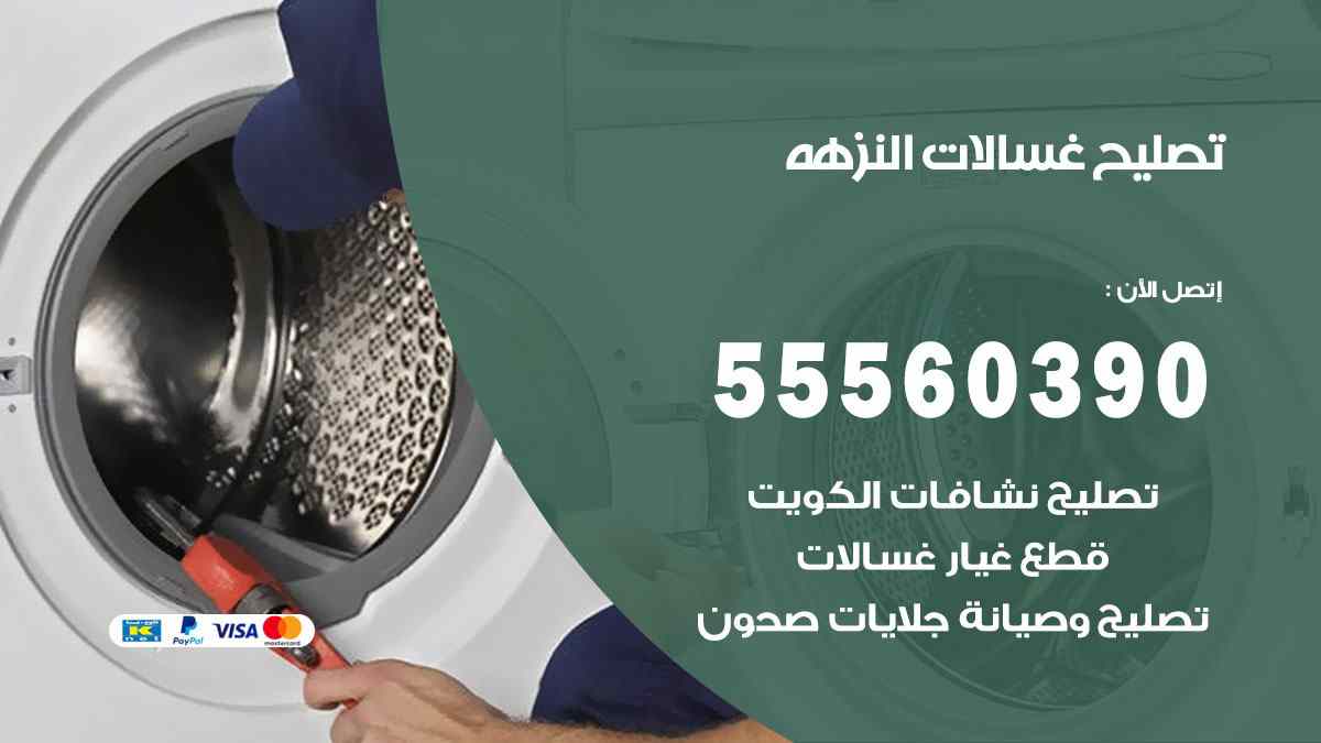 تصليح غسالات النزهة 55560390 صيانة غسالات اوتوماتيك الكويت