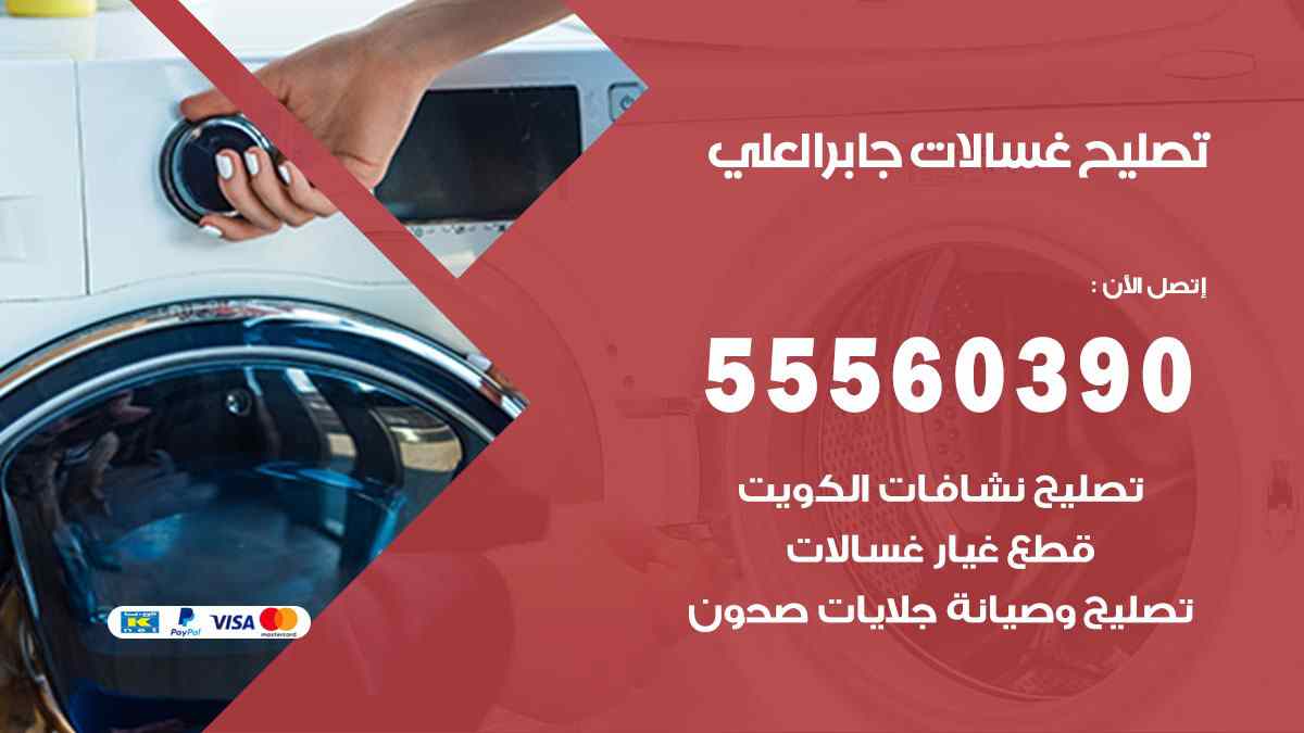 تصليح غسالات جابر العلي 55560390 صيانة غسالات اوتوماتيك الكويت