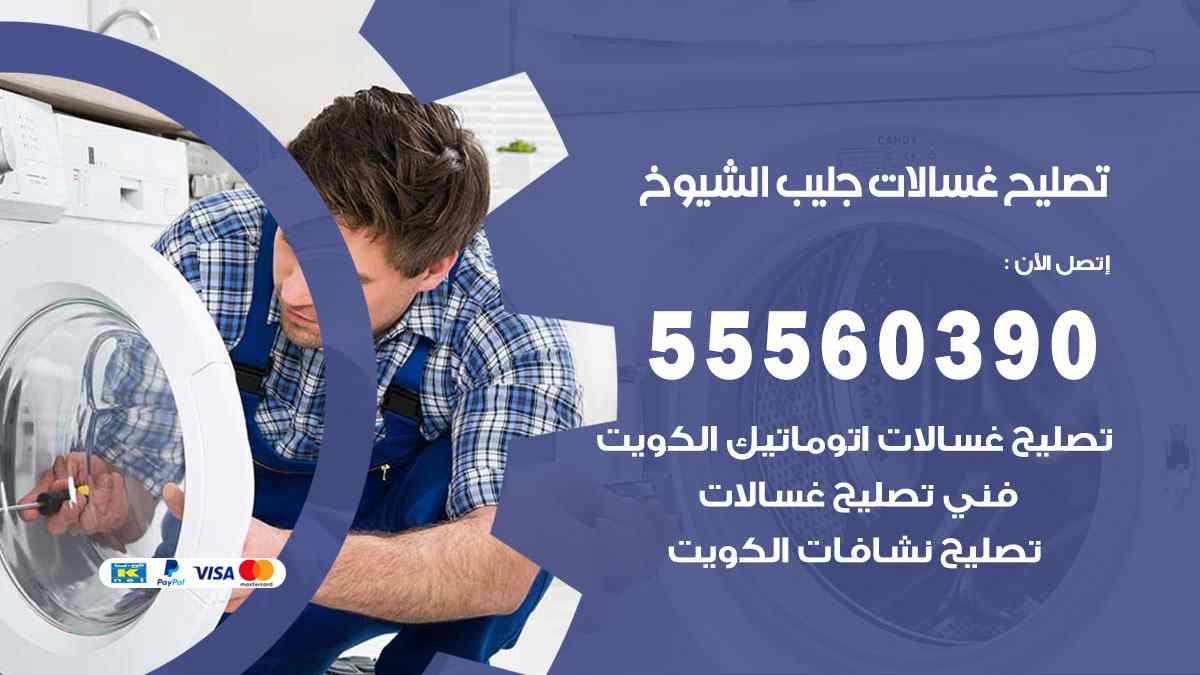 تصليح غسالات جليب الشيوخ 55560390 صيانة غسالات اوتوماتيك الكويت