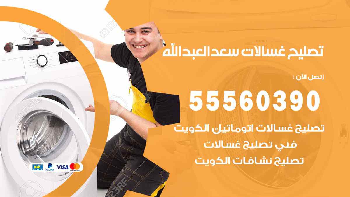 تصليح غسالات سعد العبد الله 55560390 صيانة غسالات اوتوماتيك الكويت