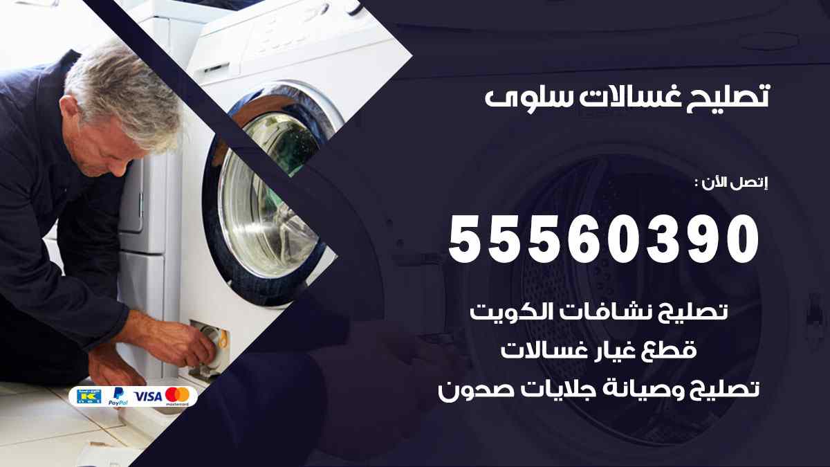 تصليح غسالات سلوى 55560390 صيانة غسالات اوتوماتيك الكويت