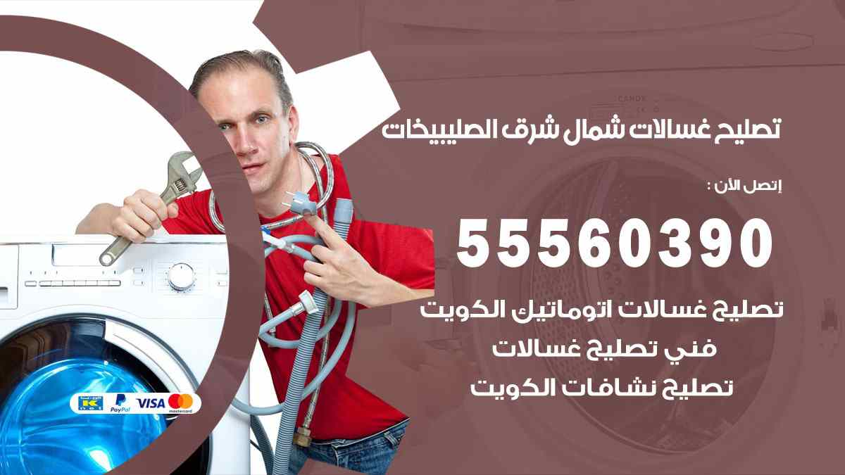 تصليح غسالات شمال شرق الصليبيخات 55560390 صيانة غسالات اوتوماتيك الكويت