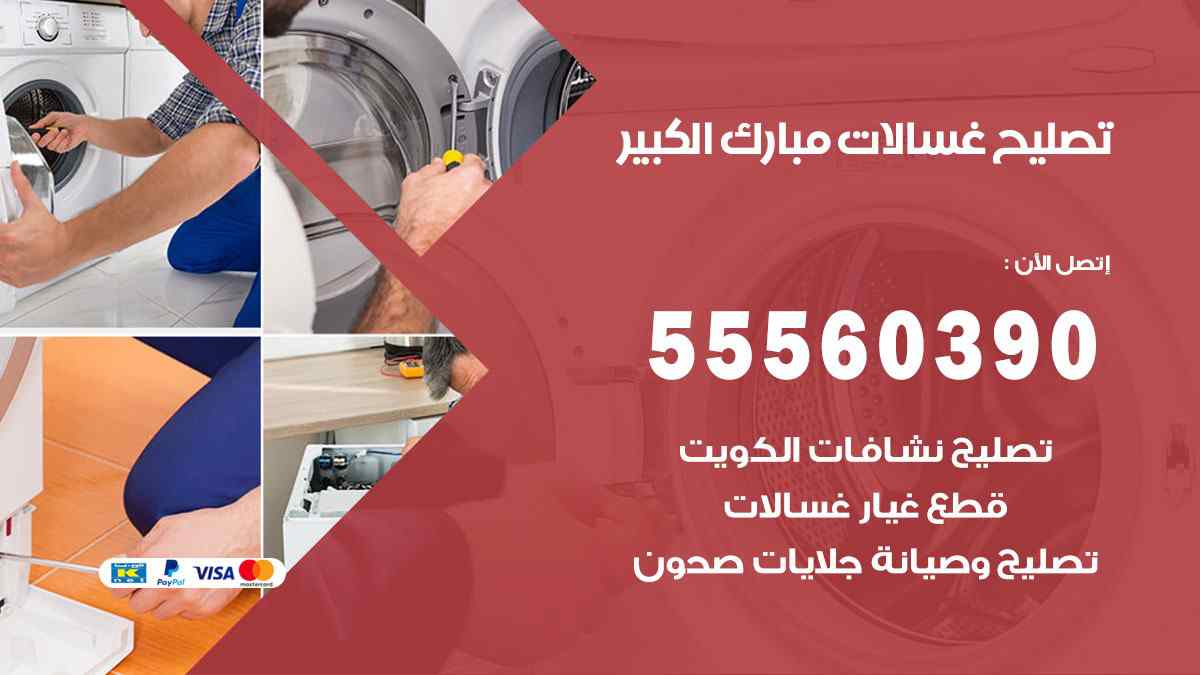 تصليح غسالات مبارك الكبير 55560390 صيانة غسالات اوتوماتيك الكويت