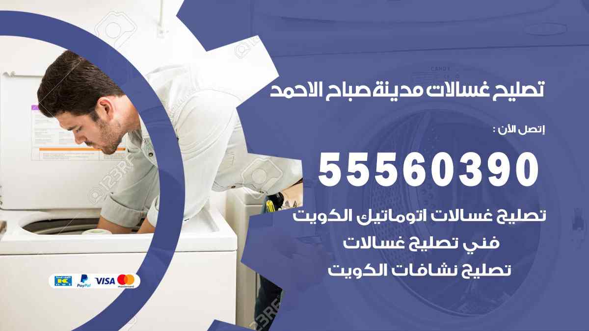 تصليح غسالات صباح الاحمد 55560390 صيانة غسالات اوتوماتيك الكويت