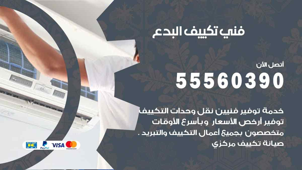 فني تكييف البدع 55560390 تركيب تكييف مركزي هندي الكويت