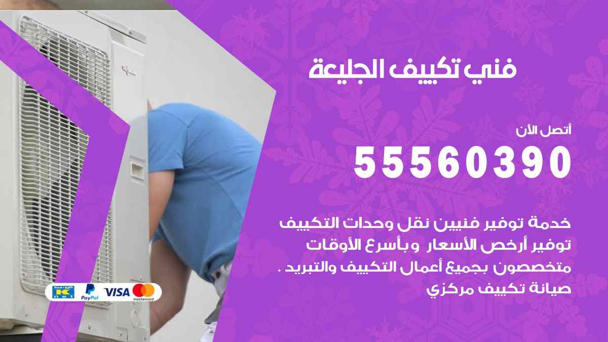 فني تكييف الجليعة 55560390 تركيب تكييف مركزي هندي الكويت