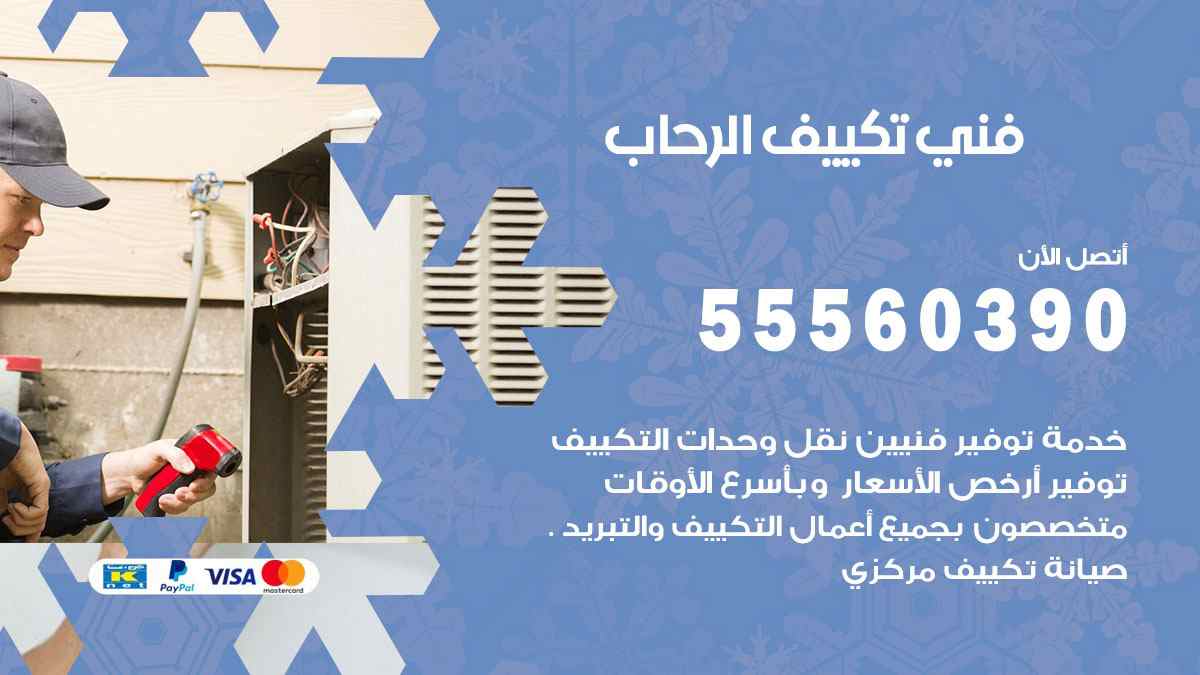 فني تكييف الرحاب 55560390 تركيب تكييف مركزي هندي الكويت