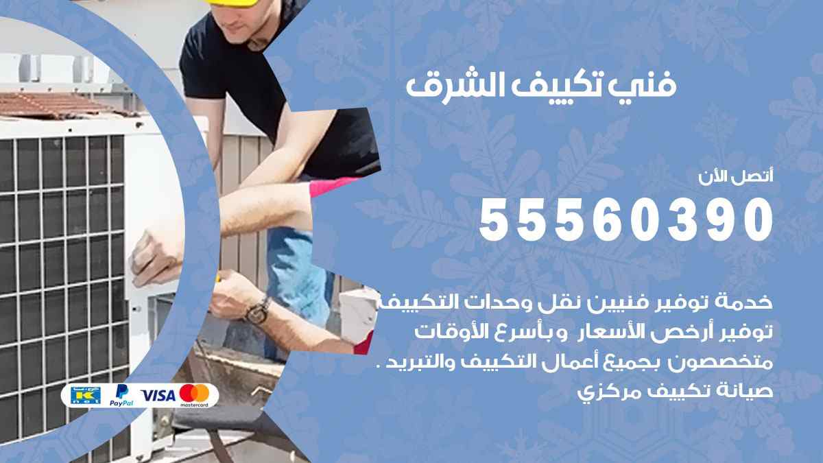 فني تكييف الشرق 55560390 تركيب تكييف مركزي هندي الكويت