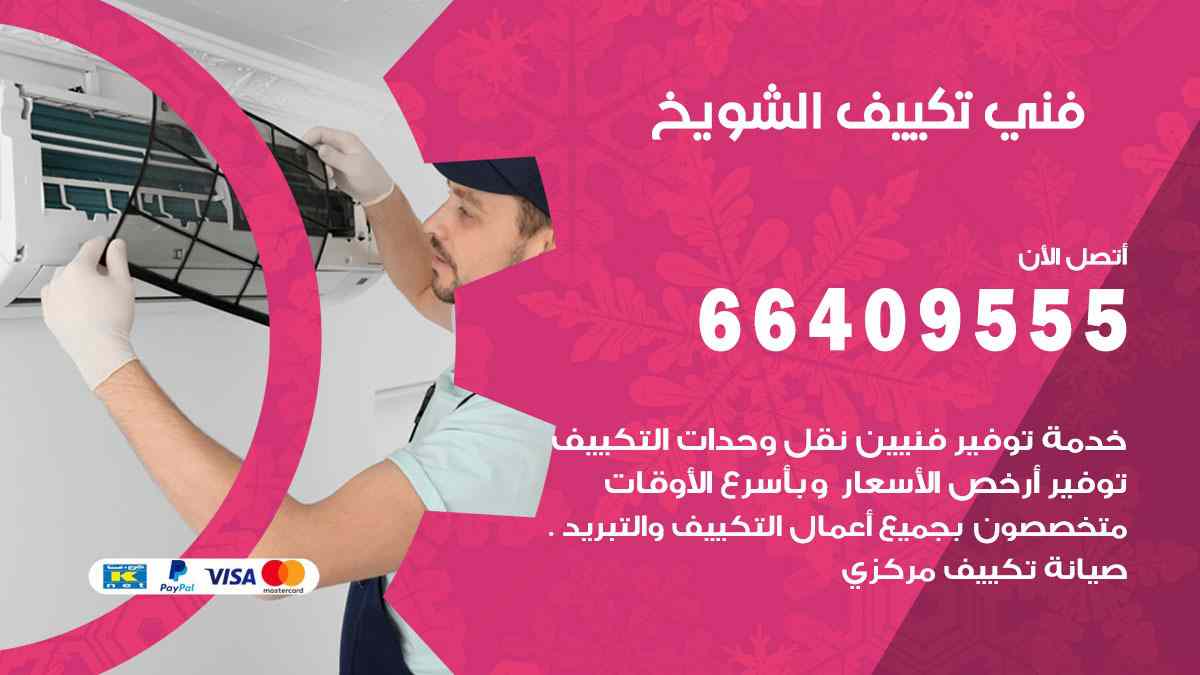 فني تكييف الشويخ 55560390 تركيب تكييف مركزي هندي الكويت