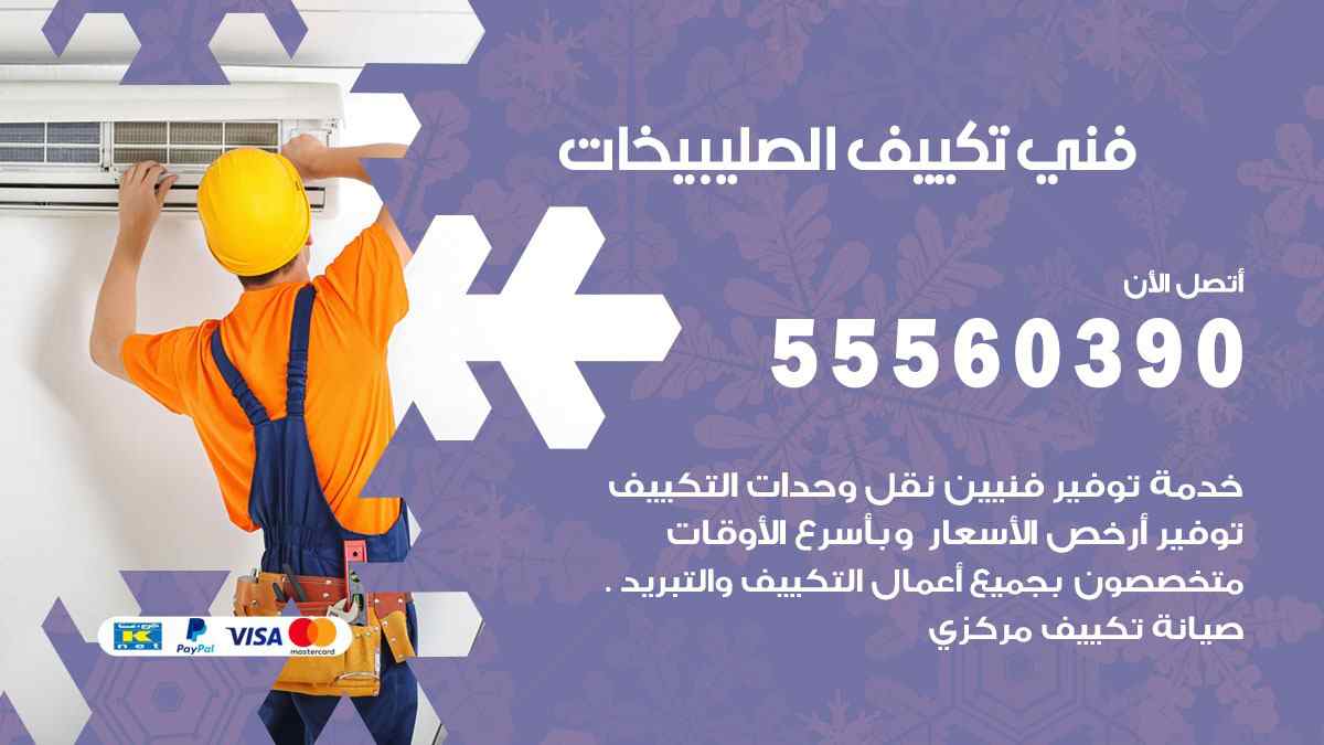 فني تكييف الصليبيخات 55560390 تركيب تكييف مركزي هندي الكويت